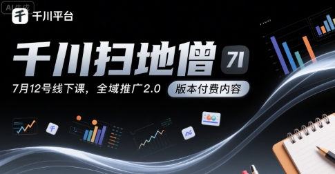 千川扫地僧7月12号线下课，千川投放，全域推广2.0版本付费内容凯哥轻创网-网创项目资源站-副业项目-创业项目-搞钱项目凯哥轻创网