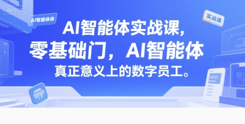 AI智能体实战课，零基础入门，AI智能体真正意义上的数字员工凯哥轻创网-网创项目资源站-副业项目-创业项目-搞钱项目凯哥轻创网