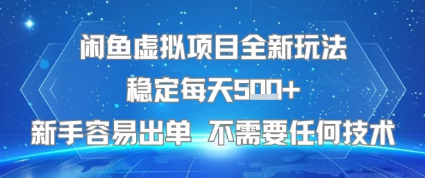 闲鱼虚拟项目全新玩法稳定每天5张+新手容易出单 不需要任何技术凯哥轻创网-网创项目资源站-副业项目-创业项目-搞钱项目凯哥轻创网