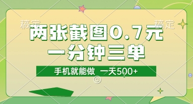 两张截图0.7元，一分钟三单，接单无上限，一部手机就能做，一天5张【揭秘】凯哥轻创网-网创项目资源站-副业项目-创业项目-搞钱项目凯哥轻创网