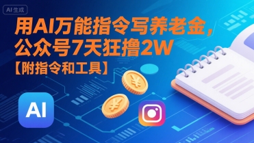 用AI万能指令写养老金，公众号7天狂撸2W【附指令和工具】凯哥轻创网-网创项目资源站-副业项目-创业项目-搞钱项目凯哥轻创网