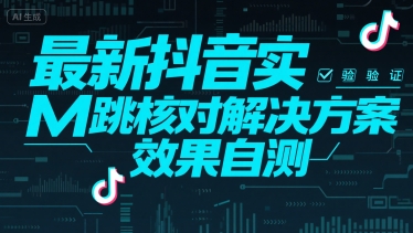 最新抖音实M跳核对解决方案，效果自测凯哥轻创网-网创项目资源站-副业项目-创业项目-搞钱项目凯哥轻创网