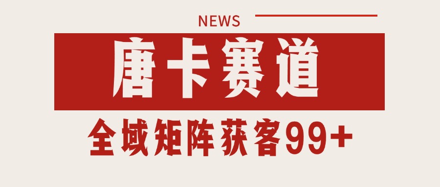 唐卡赛道私域引流获客 自热矩阵SOP日引流99+精准客资凯哥轻创网-网创项目资源站-副业项目-创业项目-搞钱项目凯哥轻创网