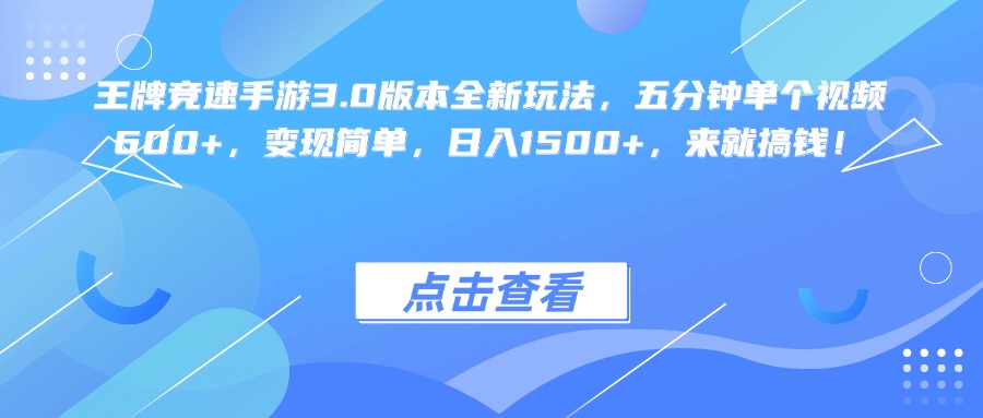 王牌竞速手游3.0版本全新玩法变现简单，五分钟单个视频600+，日入1500+，来就搞钱！凯哥轻创网-轻创网-创业网-网创项目资源站-副业项目-创业项目-搞钱项目凯哥轻创网
