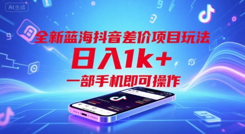 全新蓝海抖音差价项目玩法，日入1k+，一部手机即可操作【揭秘】凯哥轻创网-网创项目资源站-副业项目-创业项目-搞钱项目凯哥轻创网