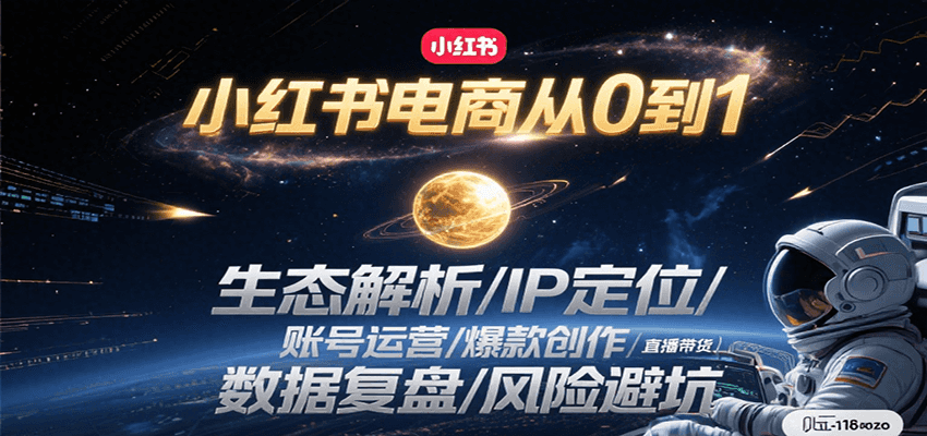 小红书电商从0到1：生态解析/IP定位/ 账号运营/爆款创作/直播带货/数据复盘/风险避坑凯哥轻创网-网创项目资源站-副业项目-创业项目-搞钱项目凯哥轻创网