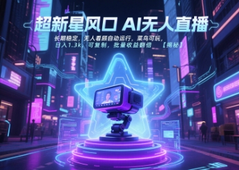 超新星风口无人直播，长期稳定，无人看顾自动运行，菜鸟可玩，日入1.3k，可复制，批量收益翻倍凯哥轻创网-网创项目资源站-副业项目-创业项目-搞钱项目凯哥轻创网