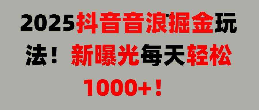 抖音直播撸音浪, 无脑高收益项目，音浪掘金！凯哥轻创网-网创项目资源站-副业项目-创业项目-搞钱项目凯哥轻创网