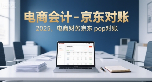 电商会计-京东对账2025，电商财务京东pop对账凯哥轻创网-网创项目资源站-副业项目-创业项目-搞钱项目凯哥轻创网