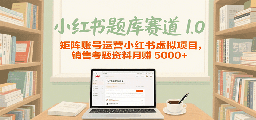 小红书题库赛道1.0，矩阵账号运营小红书虚拟项目，销售行业资格证考题资料月赚5000+凯哥轻创网-网创项目资源站-副业项目-创业项目-搞钱项目凯哥轻创网