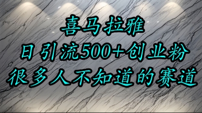 喜马拉雅，小而精的流量赛道，日进500+精准创业粉凯哥轻创网-网创项目资源站-副业项目-创业项目-搞钱项目凯哥轻创网