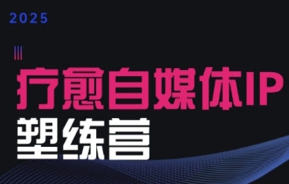 2025治愈自媒体IP训练营，专为疗愈领域从业者打造凯哥轻创网-网创项目资源站-副业项目-创业项目-搞钱项目凯哥轻创网