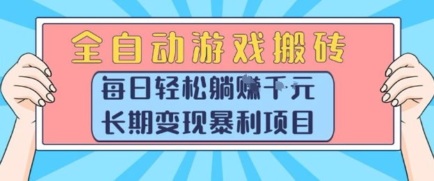 全自动游戏搬砖，每日轻松躺入1k+，长期变现暴利项目【揭秘】凯哥轻创网-网创项目资源站-副业项目-创业项目-搞钱项目凯哥轻创网