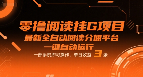 零撸阅读挂G项目，最新全自动阅读分佣平台，一键自动运行，一部手机即可操作，单日收益3张【揭秘】凯哥轻创网-网创项目资源站-副业项目-创业项目-搞钱项目凯哥轻创网