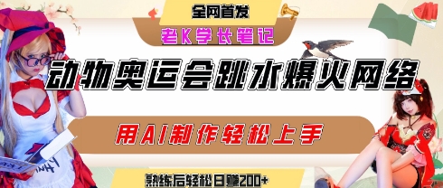 动物奥运会跳水视频刷爆短视频，流量爆炸，用AI工具轻松实现，熟练上手后轻松日入2张+凯哥轻创网-网创项目资源站-副业项目-创业项目-搞钱项目凯哥轻创网