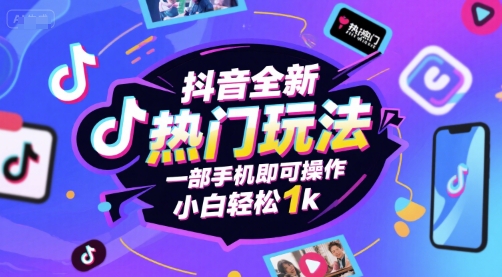 抖音全新热门玩法，一部手机即可操作，小白轻松1k【揭秘】凯哥轻创网-轻创网-创业网-网创项目资源站-副业项目-创业项目-搞钱项目凯哥轻创网
