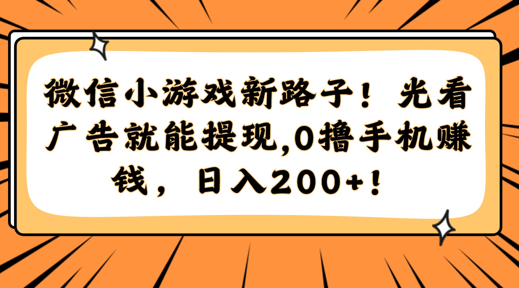 微信小游戏新路子！光看广告就能提现，0撸手机赚钱，日入200+！凯哥轻创网-网创项目资源站-副业项目-创业项目-搞钱项目凯哥轻创网
