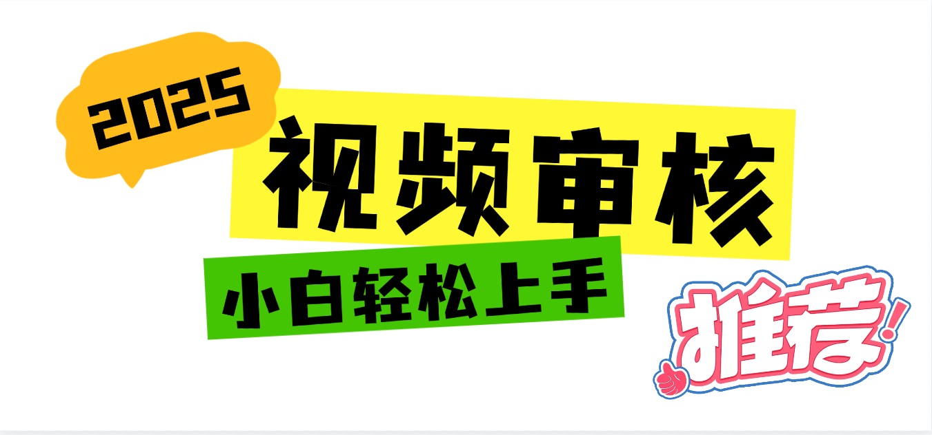 2025 全新视频审核黑科技项目登场，新手小白无脑上手5秒闭眼出单，订单…凯哥轻创网-网创项目资源站-副业项目-创业项目-搞钱项目凯哥轻创网