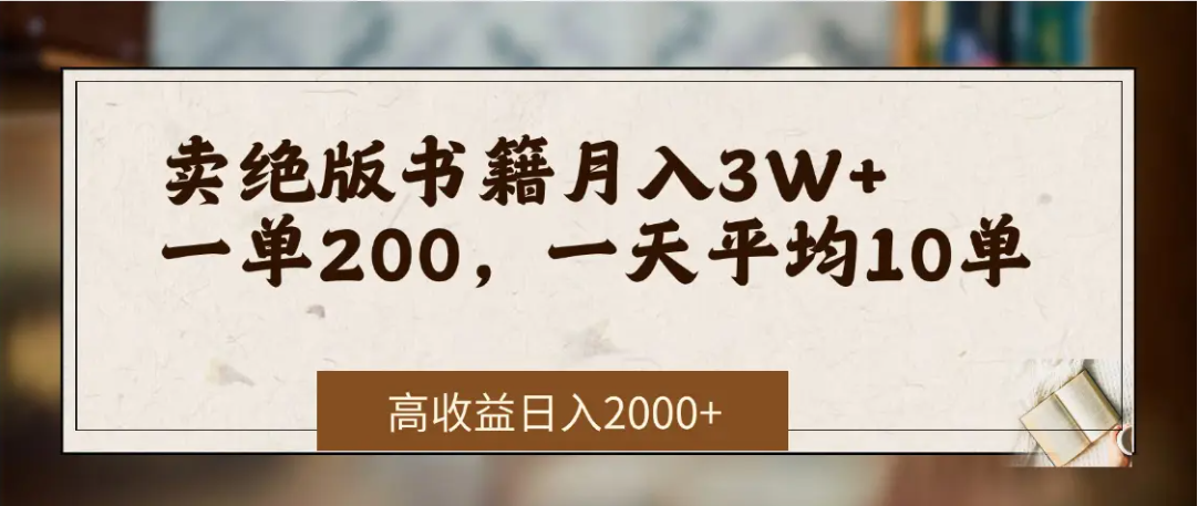 在网上卖《绝版书籍》我自己一个月赚了3万+凯哥轻创网-网创项目资源站-副业项目-创业项目-搞钱项目凯哥轻创网