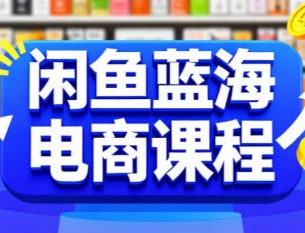 闲鱼蓝海电商课程，手把手助你快速上手，轻松实现闲鱼稳定盈利凯哥轻创网-网创项目资源站-副业项目-创业项目-搞钱项目凯哥轻创网