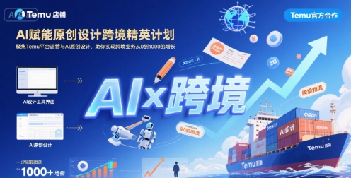 AI赋能原创设计跨境精英计划，聚焦Temu台运营与AI原创设计，助你实现跨境业务从0到1000的增长凯哥轻创网-网创项目资源站-副业项目-创业项目-搞钱项目凯哥轻创网