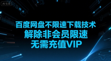 百度网盘不限速下载技术，解除非会员限速，无需充值VIP凯哥轻创网-网创项目资源站-副业项目-创业项目-搞钱项目凯哥轻创网