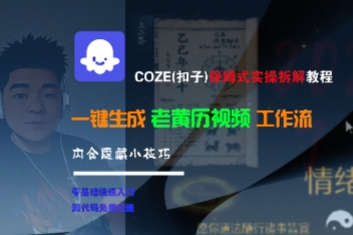 COZE(扣子)保姆式实操拆解教程，一键生成老黄历视频工作流，内含隐藏小技巧凯哥轻创网-网创项目资源站-副业项目-创业项目-搞钱项目凯哥轻创网