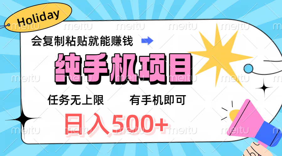 纯手机项目，会复制粘贴就能赚钱，任务无上限，有手机即可，日入500+凯哥轻创网-网创项目资源站-副业项目-创业项目-搞钱项目凯哥轻创网