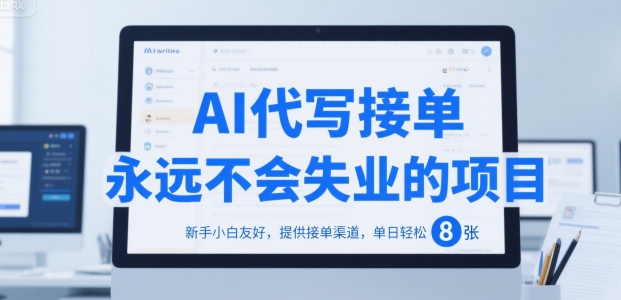 AI代写接单，永远不会失业的项目，新手小白友好，提供接单渠道，单日轻松 8张【揭秘】凯哥轻创网-网创项目资源站-副业项目-创业项目-搞钱项目凯哥轻创网