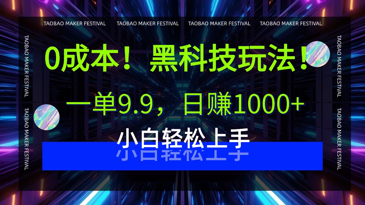 0成本！黑科技玩法，一单9.9，日赚1000+，小白轻松上手凯哥轻创网-网创项目资源站-副业项目-创业项目-搞钱项目凯哥轻创网