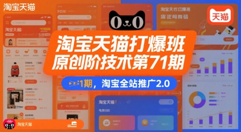 淘宝天猫打爆班原创高阶技术第71期，淘宝全站推广2.0凯哥轻创网-网创项目资源站-副业项目-创业项目-搞钱项目凯哥轻创网