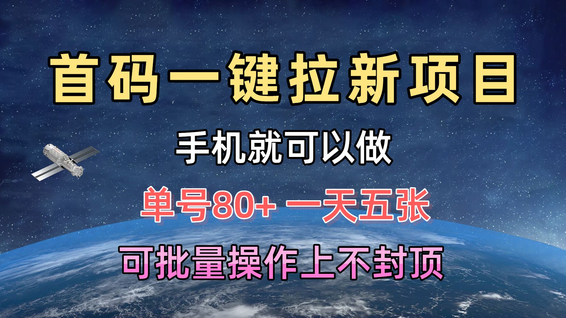 首码一键拉新项目，有手机就能做，单号80+，一天五张，可批量操作上不封顶凯哥轻创网-网创项目资源站-副业项目-创业项目-搞钱项目凯哥轻创网