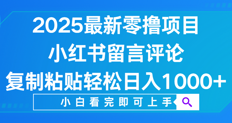 小红书留言评论，2025最新零撸项目，复制粘贴即可赚钱，轻松日入1000+凯哥轻创网-网创项目资源站-副业项目-创业项目-搞钱项目凯哥轻创网