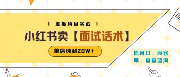 小红书虚拟项目掘金，卖面试话术资料，单店纯利20W+(附爆款笔记制作方法)凯哥轻创网-网创项目资源站-副业项目-创业项目-搞钱项目凯哥轻创网