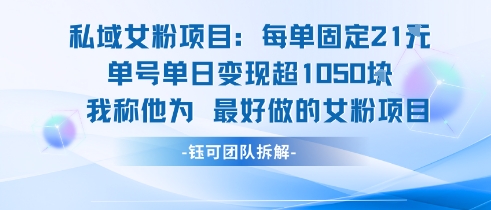 私域女粉项目：每单固定21块，单日变现超1k+，最好做的女粉项目凯哥轻创网-网创项目资源站-副业项目-创业项目-搞钱项目凯哥轻创网