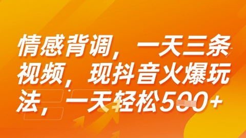 情感背调，一天3条视频，现抖音火爆玩法，一天轻松5张+【揭秘】凯哥轻创网-网创项目资源站-副业项目-创业项目-搞钱项目凯哥轻创网