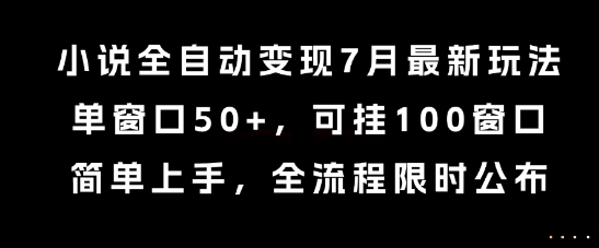 小说全自动变现7月玩法，单窗口50+，可挂100窗口，简单上手，全流程限时公布【揭秘】凯哥轻创网-网创项目资源站-副业项目-创业项目-搞钱项目凯哥轻创网