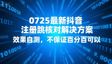 0725最新抖音注册跳核对解决方案，效果自测，不保证百分百可以凯哥轻创网-网创项目资源站-副业项目-创业项目-搞钱项目凯哥轻创网
