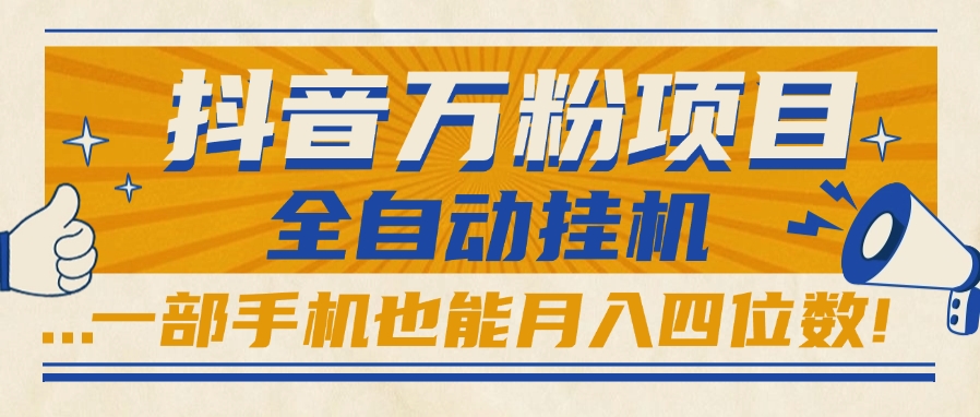 抖音万粉项目，全自动挂机，一部手机也能月入四位数!凯哥轻创网-网创项目资源站-副业项目-创业项目-搞钱项目凯哥轻创网