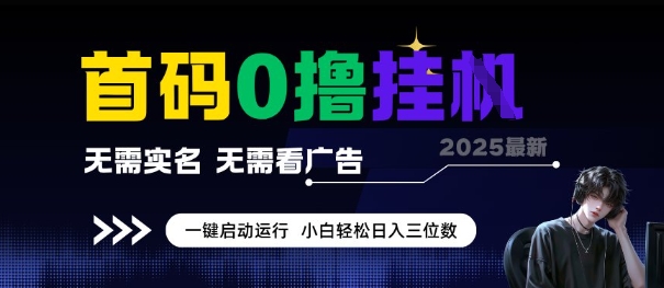 首码0撸全自动挂G项目，无需实名无需看广告，小白轻松日入3位数，多号短阵收益无上限【揭秘】凯哥轻创网-网创项目资源站-副业项目-创业项目-搞钱项目凯哥轻创网