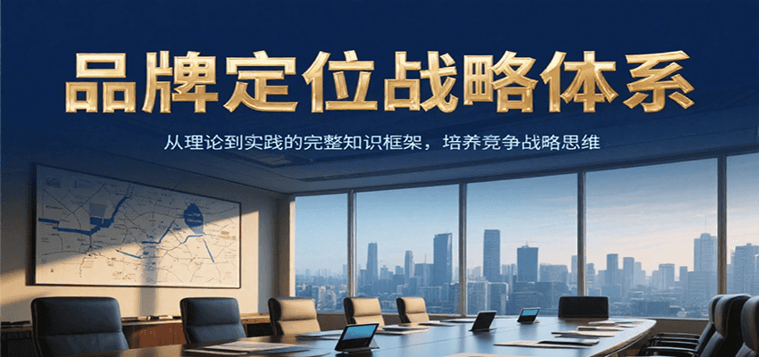 品牌定位战略体系，从理论到实践的完整知识框架，培养产品竞争战略思维凯哥轻创网-网创项目资源站-副业项目-创业项目-搞钱项目凯哥轻创网