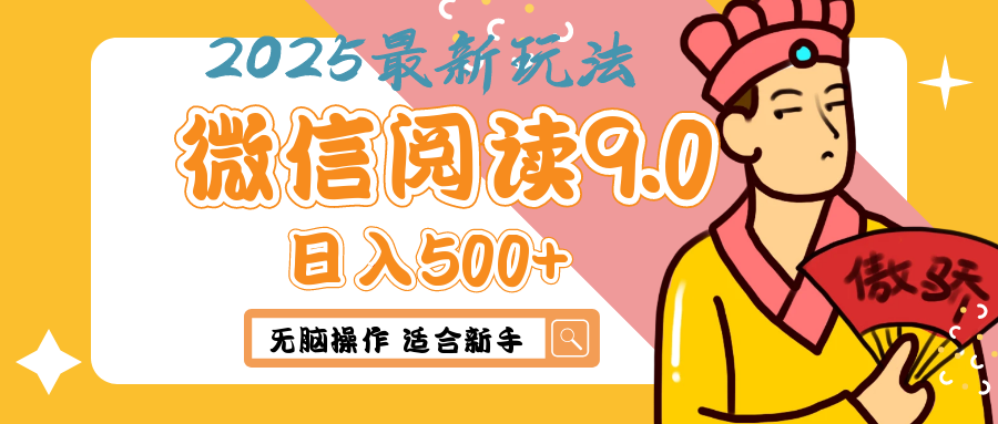 2025微信阅读玩法炸场来袭！零成本开启财富密码，动动手指，单日狂赚500+，堪称“印钞机”附体，错过悔断肠！凯哥轻创网-网创项目资源站-副业项目-创业项目-搞钱项目凯哥轻创网