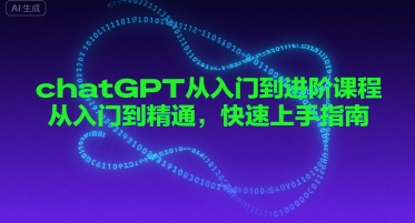 chatGPT从入门到进阶课程，从入门到精通，快速上手指南凯哥轻创网-网创项目资源站-副业项目-创业项目-搞钱项目凯哥轻创网