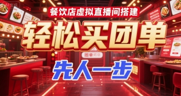 餐饮店虚拟直播间搭建，轻松买团单，先人一步凯哥轻创网-网创项目资源站-副业项目-创业项目-搞钱项目凯哥轻创网