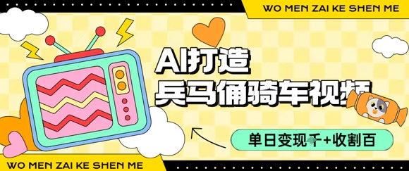 用AI打造兵马俑骑单车视频，单日变现1k+，轻松收割百万播放凯哥轻创网-网创项目资源站-副业项目-创业项目-搞钱项目凯哥轻创网