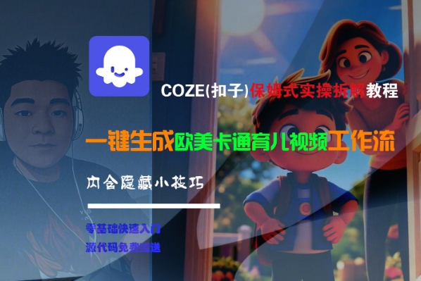 COZE(扣子)保姆式实操拆解教程，一键生成欧美卡通有儿视频工作流，内含隐藏小技巧凯哥轻创网-网创项目资源站-副业项目-创业项目-搞钱项目凯哥轻创网