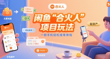闲鱼“合火人“项目玩法一部手机轻松接单挣钱凯哥轻创网-网创项目资源站-副业项目-创业项目-搞钱项目凯哥轻创网