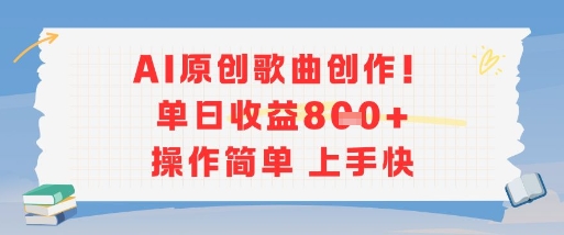 AI原创歌曲创作，单日收益多张，操作简单上手快凯哥轻创网-网创项目资源站-副业项目-创业项目-搞钱项目凯哥轻创网