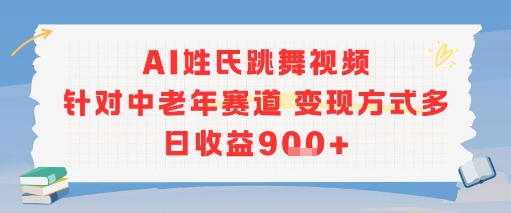 AI姓氏跳舞视频，针对中老年赛道变现方式多，日收益9张+凯哥轻创网-轻创网-创业网-网创项目资源站-副业项目-创业项目-搞钱项目凯哥轻创网