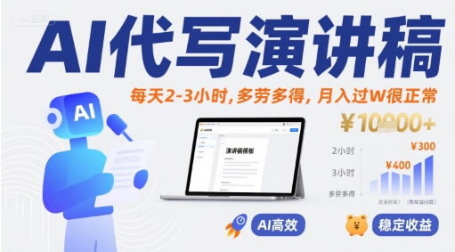 AI代写演讲稿，每天2-3小时，多劳多得，月入过W很正常凯哥轻创网-网创项目资源站-副业项目-创业项目-搞钱项目凯哥轻创网